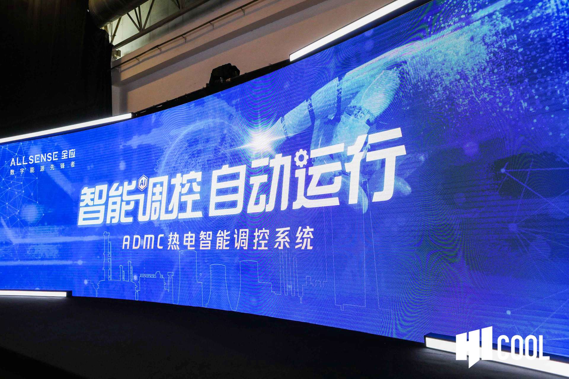 3003新葡的京集团第五代ADMC热电智能调控系统新品发布会在HICOOL峰会盛大举行