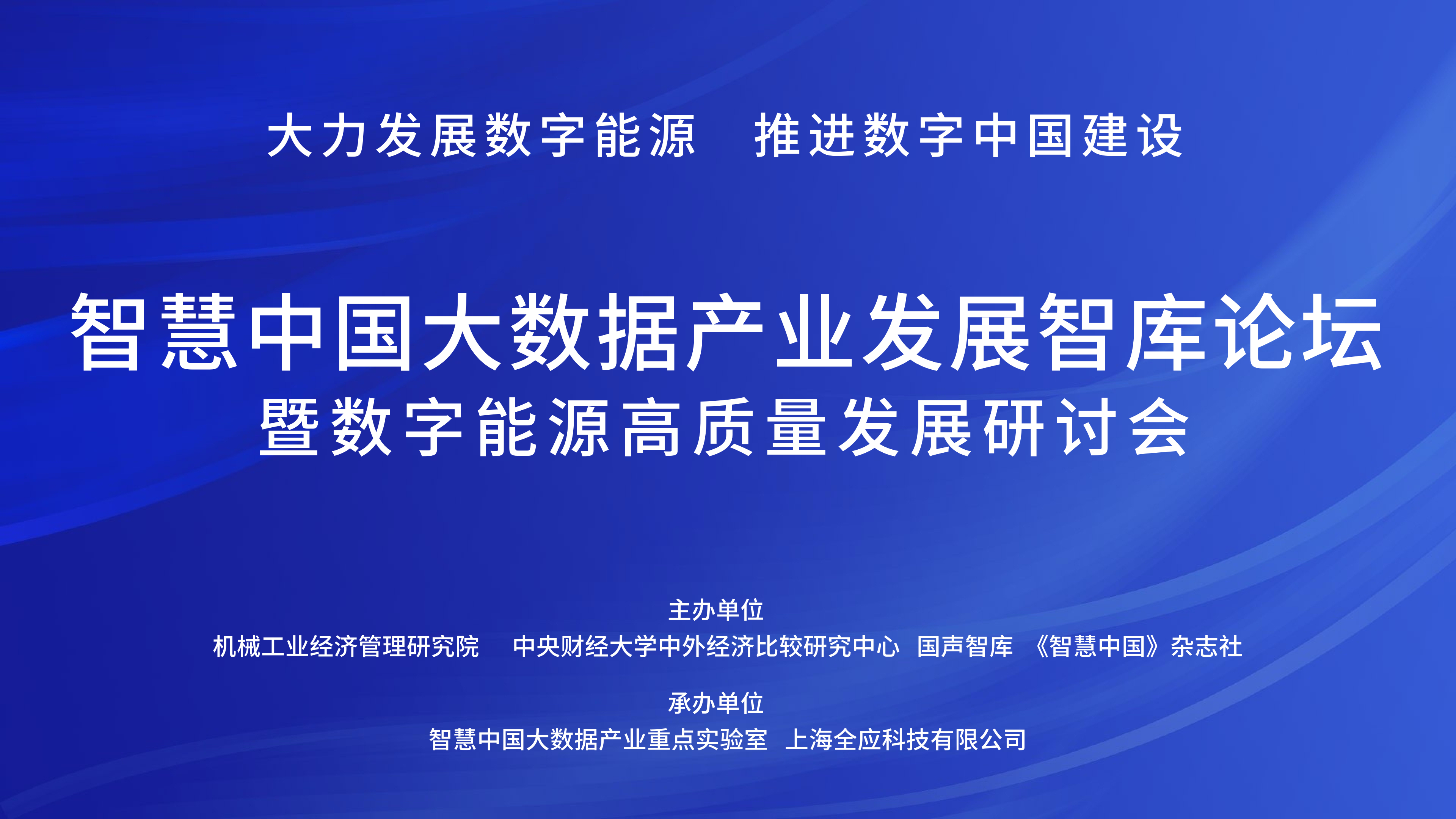 智慧中国大数据产业发展智库论坛暨数字能源高质量发展研讨会在京举办